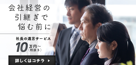 社長の遺言バナー