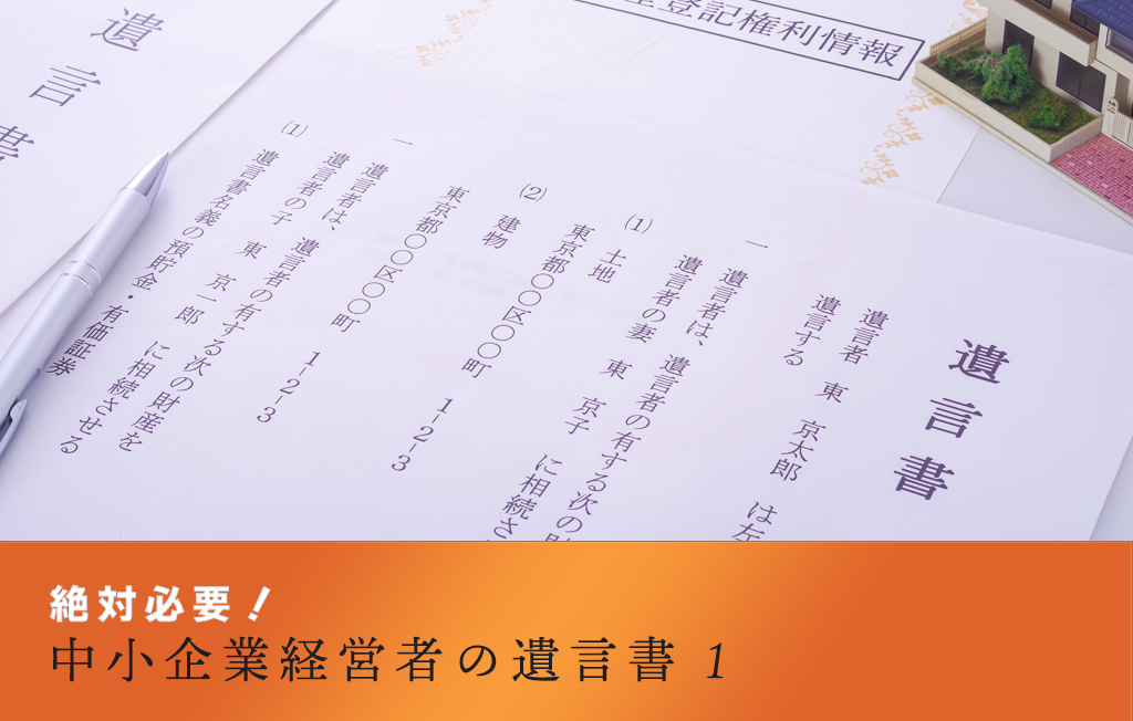 絶対必要！中小企業経営者の遺言書1