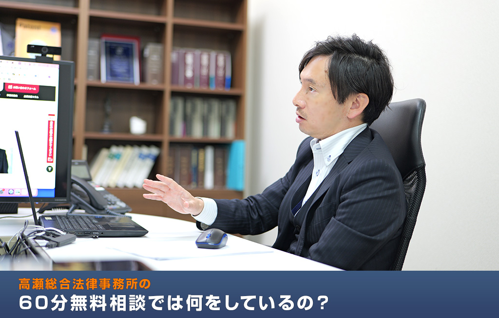 高瀬総合法律事務所の60分無料相談では何をしているの？