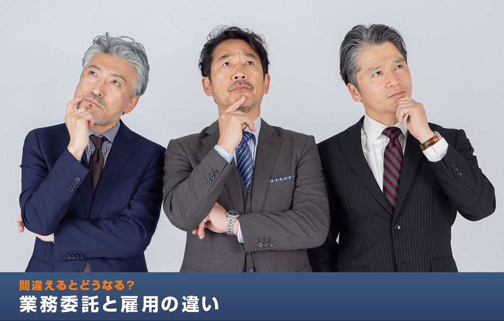 業務委託と雇用の違いを間違えるとどうなる？