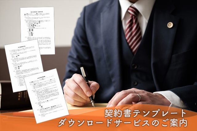 契約書テンプレートダウンロードサービス開始