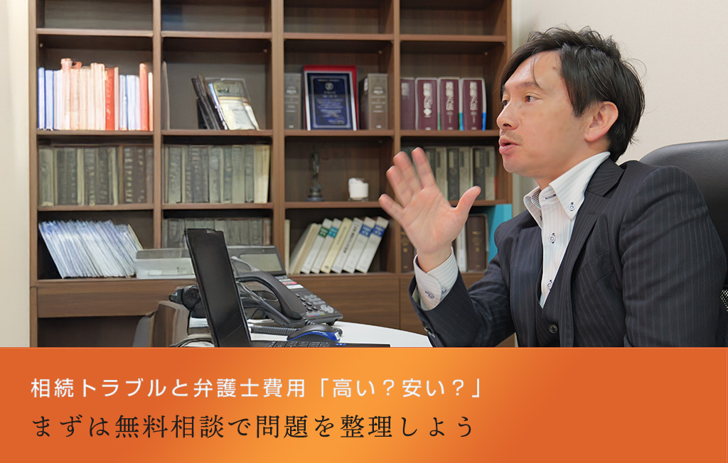 相続トラブルと弁護士費用「高い？安い？」まずは無料相談で問題を整理しよう