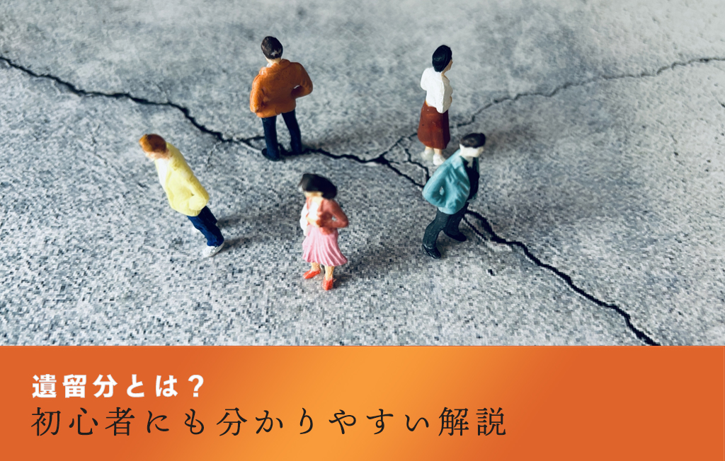 遺留分とは？初心者にも分かりやすい解説