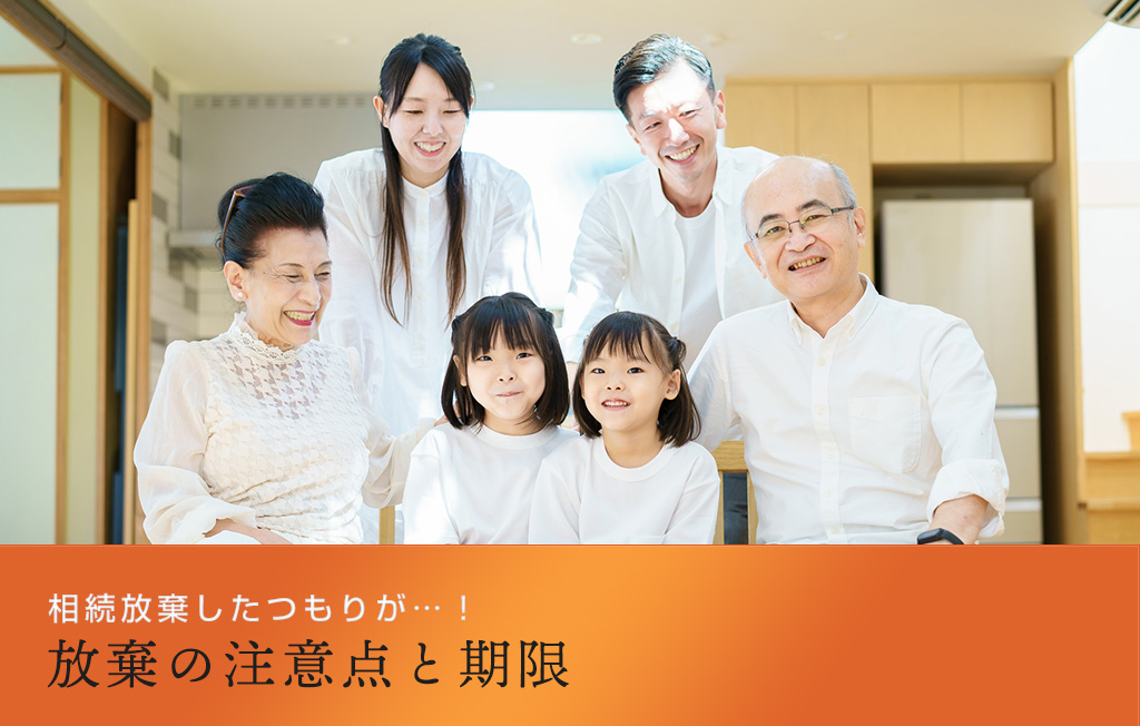 相続放棄したつもりが…！放棄の注意点と期限