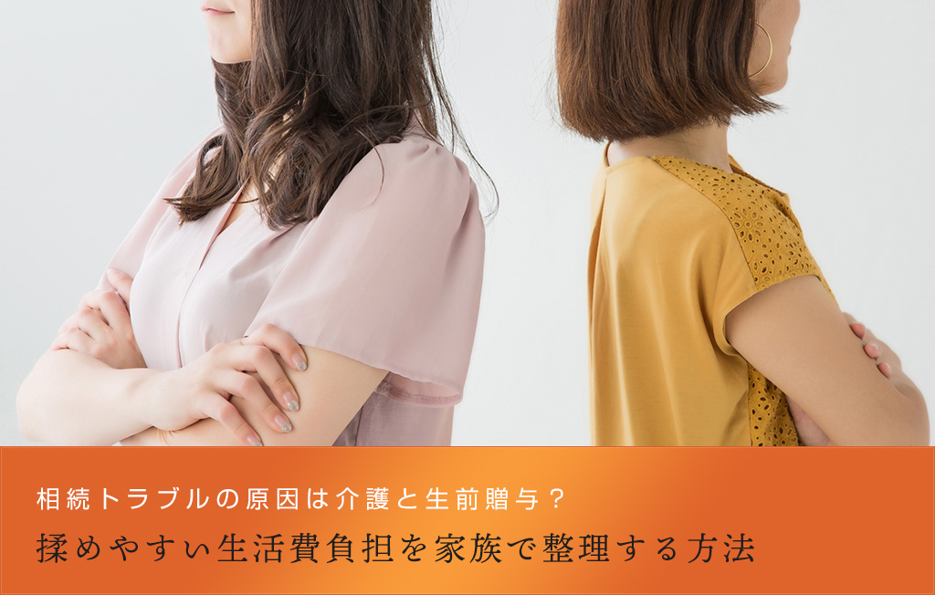 相続トラブルの原因は介護と生前贈与？揉めやすい生活費負担を家族で整理する方法