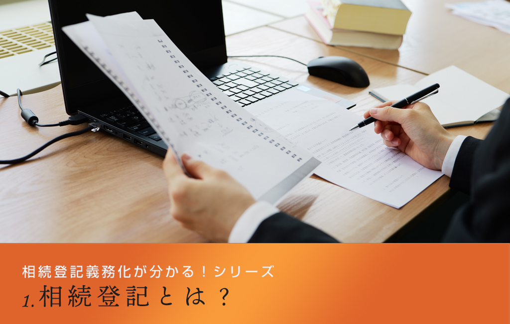 相続登記義務化が分かる！シリーズ　1.相続登記とは