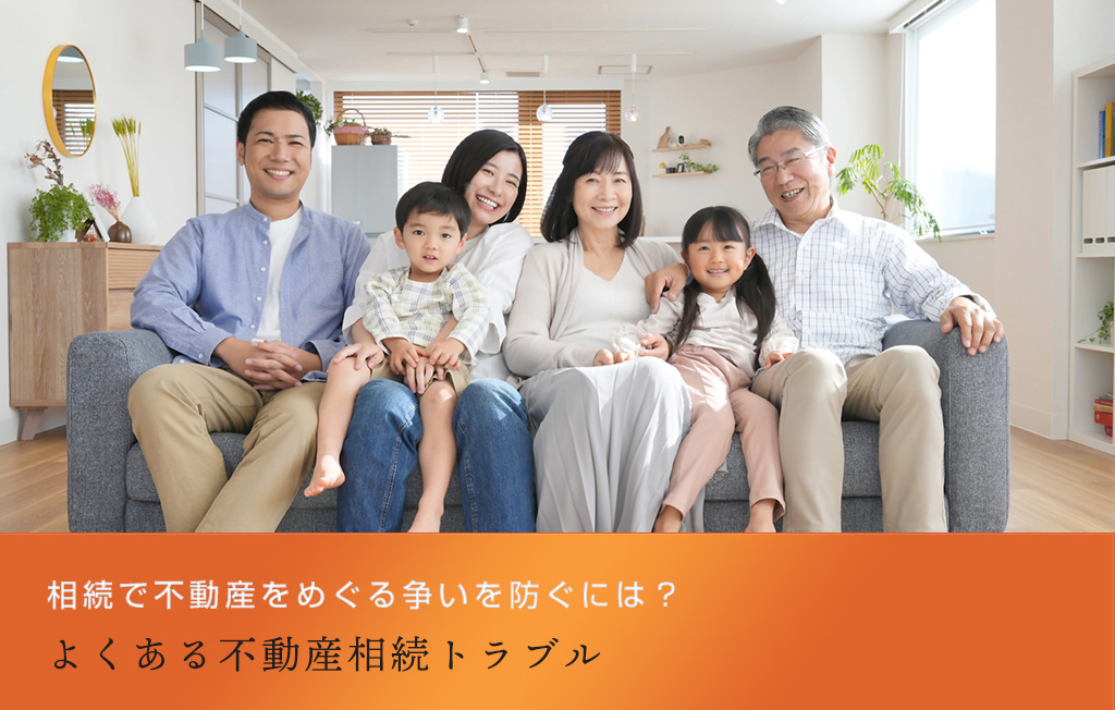 相続で不動産をめぐる争いを防ぐには？よくある不動産相続トラブル