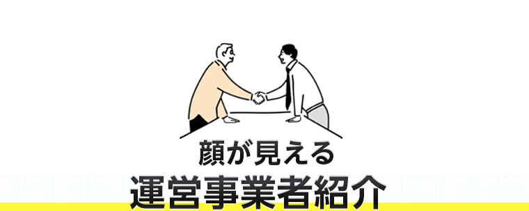 顔が見える運営事業者紹介