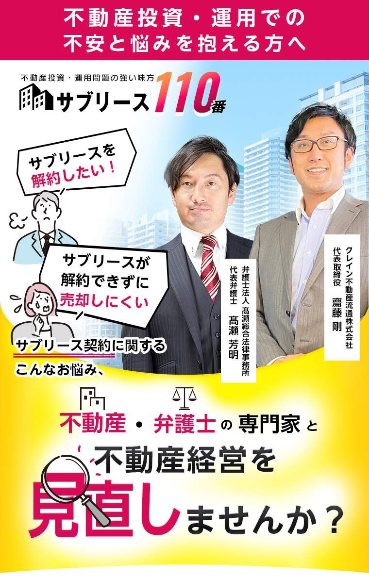 【サブリース110番】不動産投資・運用での不安と悩みを抱える方へ不動産・弁護士の専門家と不動産経営を見直しませんか？