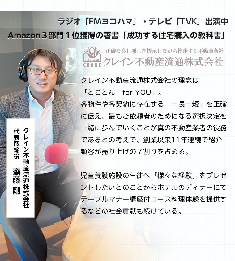 ラジオ「FMヨコハマ」・テレビ「TVK」出演中Amazon3部門1位獲得の著書：「成功する住宅購入の教科書」