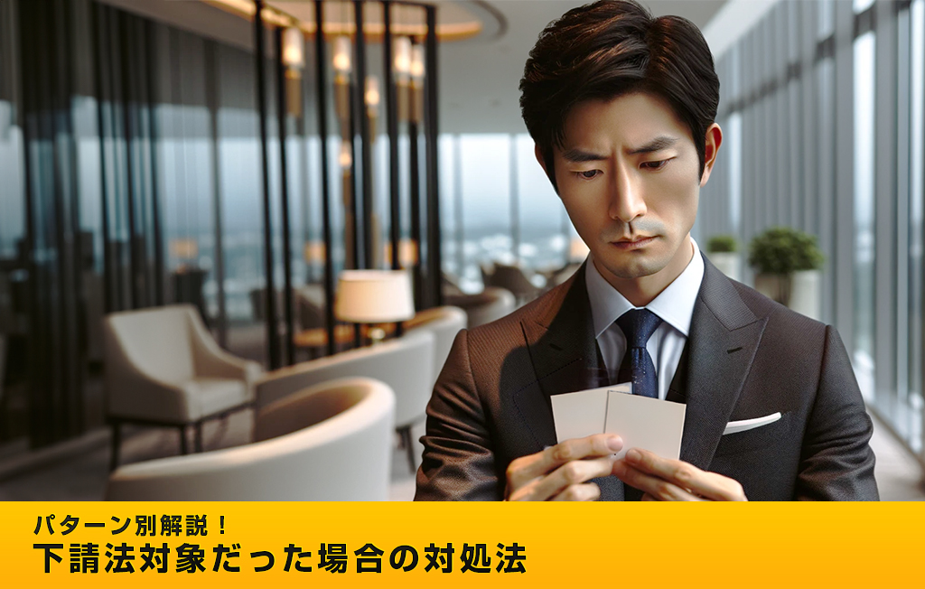 パターン別解説！下請法対象だった場合の対処法