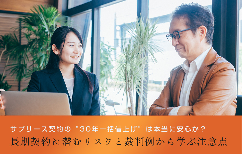サブリース契約の“30年一括借上げ”は本当に安心か？ ─ 長期契約に潜むリスクと裁判例から学ぶ注意点