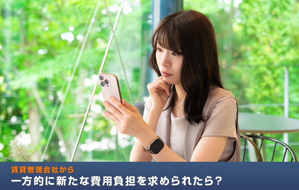 賃貸管理会社から一方的に新たな費用負担を求められたら？