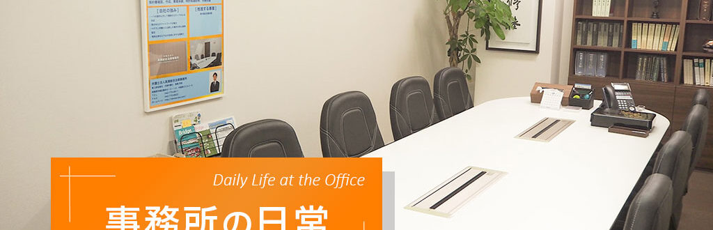 事務所の日常