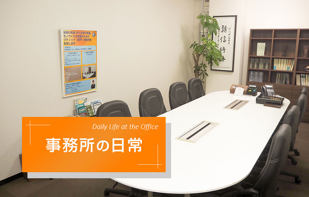 事務所の日常