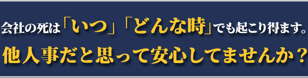 会社の死は「いつ」「どんな時」でも起こり得ます。他人事だと思って安心してませんか？