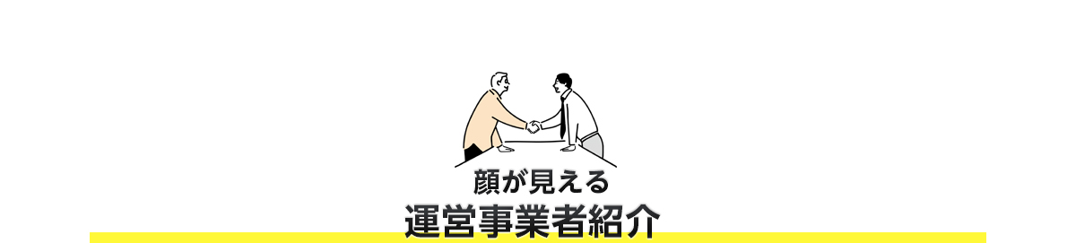 顔が見える運営事業者紹介
