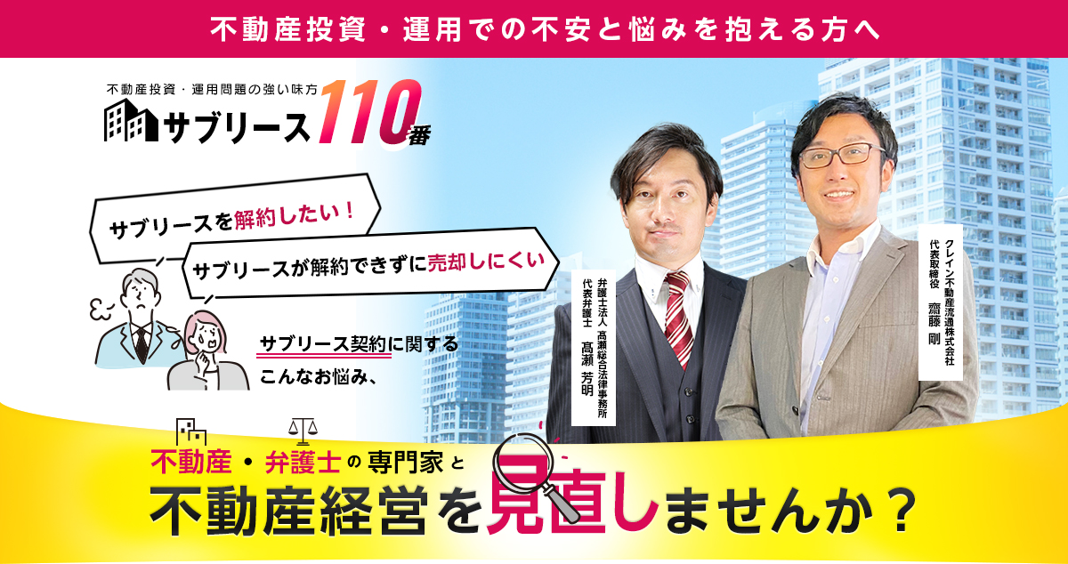 【サブリース110番】不動産投資・運用での不安と悩みを抱える方へ不動産・弁護士の専門家と不動産経営を見直しませんか？