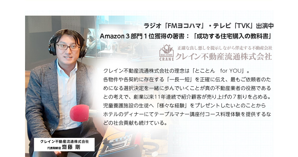 ラジオ「FMヨコハマ」・テレビ「TVK」出演中Amazon3部門1位獲得の著書：「成功する住宅購入の教科書」