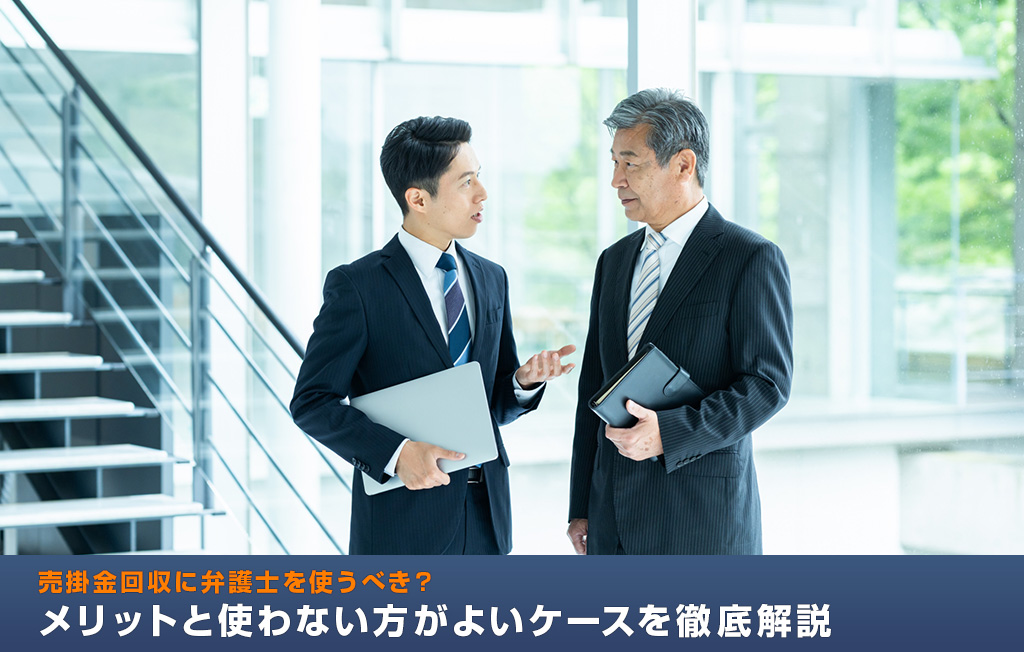 売掛金回収に弁護士を使うべき？メリットと使わない方がよいケースを徹底解説