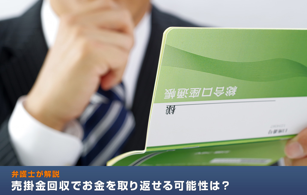 売掛金回収でお金を取り返せる可能性は？弁護士が解説