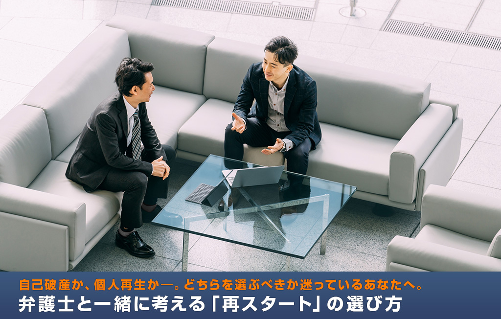 自己破産か、個人再生か―。どちらを選ぶべきか迷っているあなたへ。弁護士と一緒に考える「再スタート」の選び方