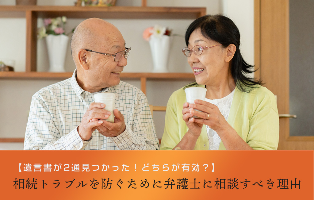 【遺言書が2通見つかった！どちらが有効？】相続トラブルを防ぐために弁護士に相談すべき理由