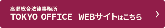 高瀬総合法律事務所 TOKYO OFFICE WEBサイトはコチラ