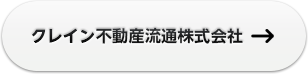 正確な良し悪しを提示しながら伴走する不動産会社　クレイン不動産流通株式会社　クレイン不動産流通株式会社の理念は「とことん　for YOU」。
各物件や各契約に存在する「一長一短」を正確に伝え、最もご依頼者のためになる選択決定を一緒に歩んでいくことが真の不動産業者の役務であるとの考えで、創業以来11年連続で紹介顧客が売り上げの７割りを占める。児童養護施設の生徒へ「様々な経験」をプレゼントしたいとのことから
ホテルのディナーにてテーブルマナー講座付コース料理体験を提供するなどの社会貢献も続けている。