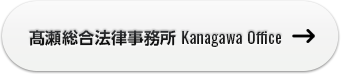 高瀬総合法律事務所 Kanagawa Office