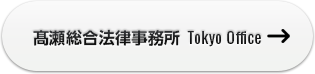 高瀬総合法律事務所 Tokyo Office