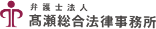 弁護士法人 高瀬総合法律事務所