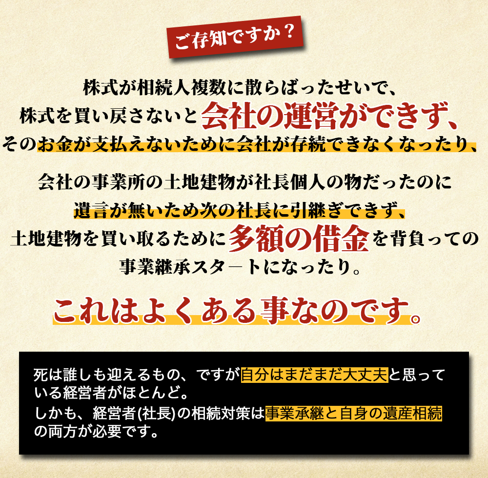 ご存知ですか？株式が相続人複数に散らばったせいで、株式を買い戻さないと会社の運営ができず、そのお金が支払えないために会社が存続できなくなります。