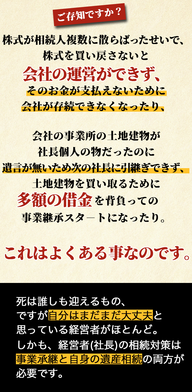 存知ですか？株式が相続人複数に散らばったせいで、株式を買い戻さないと会社の運営ができず、そのお金が支払えないために会社が存続できなくなります。