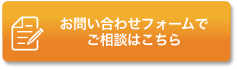 メールでのご相談はこちら