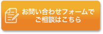 メールでのご相談はこちら