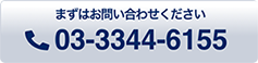 まずはお問い合わせください　TEL：03-3344-6155