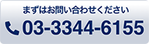 まずはお問い合わせください　TEL：03-3344-6155