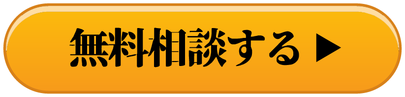 無料相談する