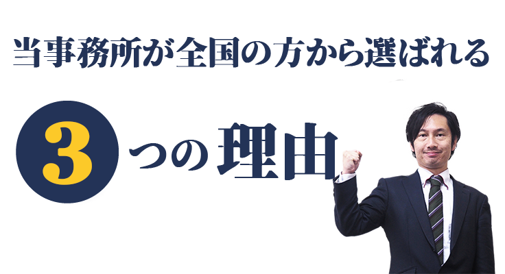 当事務所が全国の方から選ばれる3つの理由