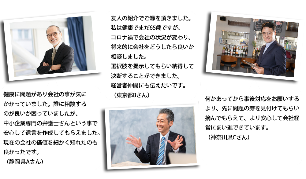 何かあってから事後対応をお願いするより、先に問題の芽を見付けてもらい摘んでもらえて、より安心して会社経営にまい進できています。（神奈川県Cさん）