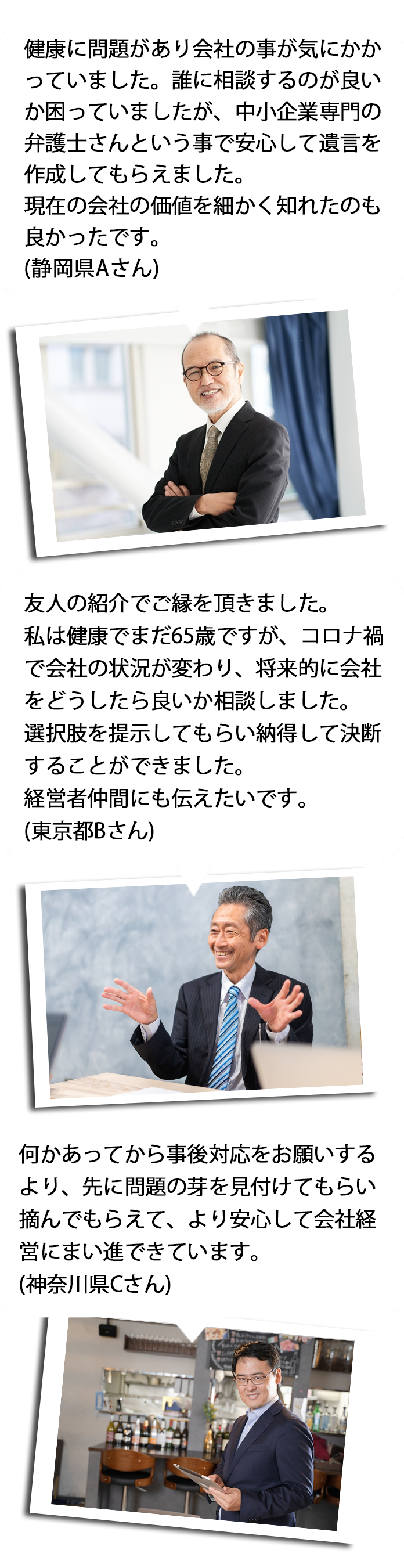 何かあってから事後対応をお願いするより、先に問題の芽を見付けてもらい摘んでもらえて、より安心して会社経営にまい進できています。（神奈川県Cさん）