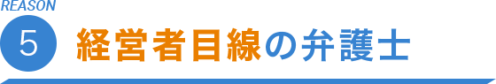 REASON.5 経営者目線の弁護士