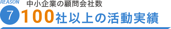 REASON.7 中小企業の顧問会社数60社以上の活動実績