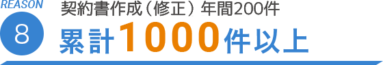 REASON.8 契約書作成（修正）年間200件　累計1000件以上