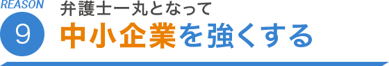 REASON.9 弁護士一丸となって中小企業を強くする