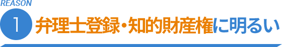 REASON.1 弁理士登録，知的財産権に明るい