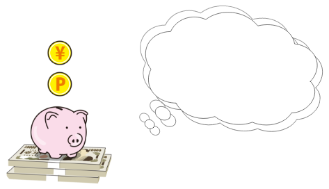 お金が無駄にならない