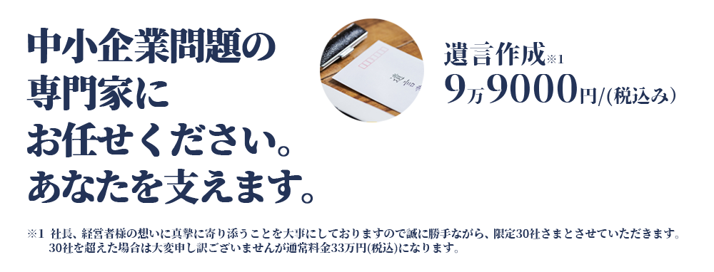 中小企業問題の専門家にお任せください。あなたを支えます。