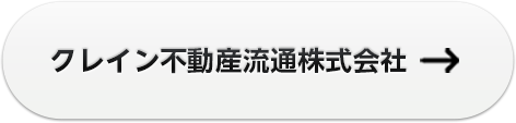 正確な良し悪しを提示しながら伴走する不動産会社　クレイン不動産流通株式会社　クレイン不動産流通株式会社の理念は「とことん　for YOU」。
各物件や各契約に存在する「一長一短」を正確に伝え、最もご依頼者のためになる選択決定を一緒に歩んでいくことが真の不動産業者の役務であるとの考えで、創業以来11年連続で紹介顧客が売り上げの７割りを占める。児童養護施設の生徒へ「様々な経験」をプレゼントしたいとのことから
ホテルのディナーにてテーブルマナー講座付コース料理体験を提供するなどの社会貢献も続けている。